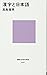 漢字と日本語 (講談社現代新書)