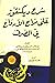 ‫شرح ديكنقوز على مراح الأرواح في الصرف‬ (Arabic Edition)