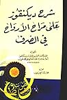 ‫شرح ديكنقوز على مراح الأرواح في الصرف‬ (Arabic Edition)