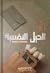 الحيل النفسية