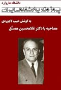 مصاحبه با دکتر غلامحسین مصدّق - پروژه تاریخ شفاهی ایران - دانشگاه هاروارد