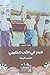 البحر في الأدب الخليجي الشعر والرواية by فهد حسين