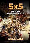 5X5.. أشباح الحقيقة في السرد القصصي المعاصر