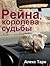 Рейна, королева судьбы