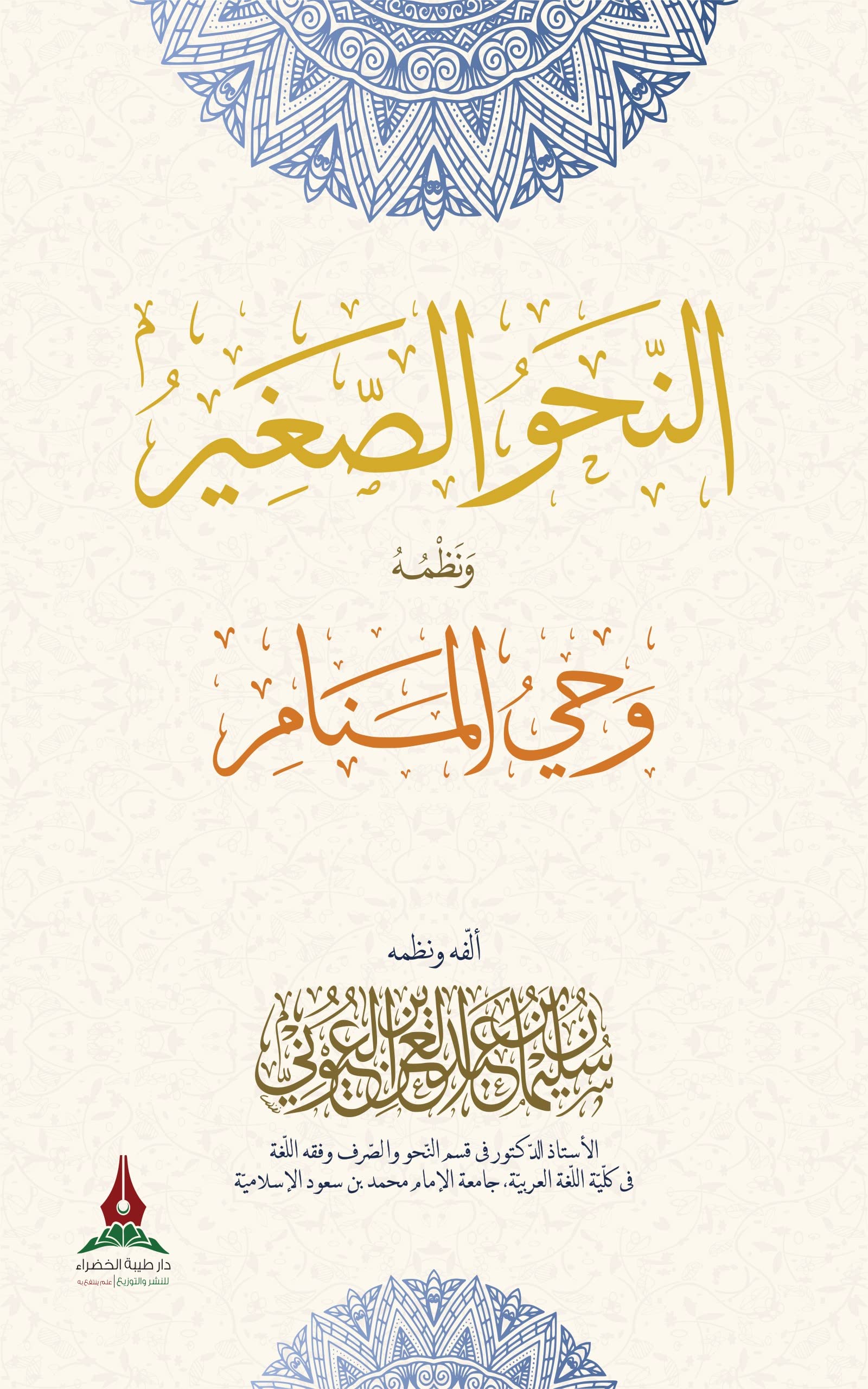 ‫النحو الصغير ونظمه وحي المنام‬ (Kindle Edition)