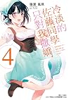冷淡的佐藤同學只對我撒嬌 4