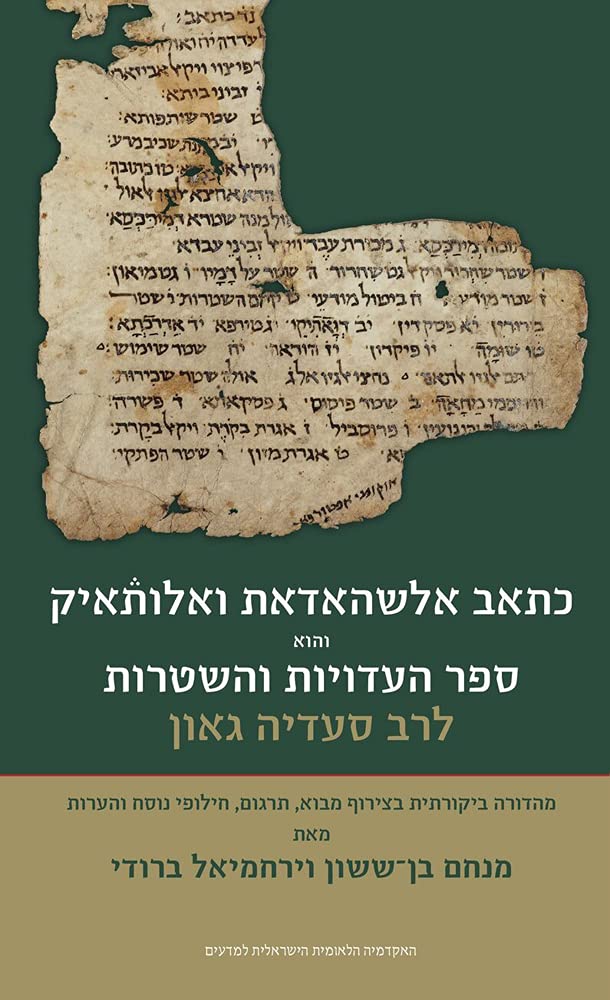 The Book of Testimonies and Legal Documents by Se'adyah Ben Joseph Gaon (Hebrew and Judeo Arabic Edition)