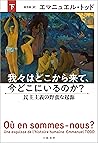 我々はどこから来て、今どこにいるのか？　下　民主主義の野蛮な起源 (文春e-book) (Japanese Edition)