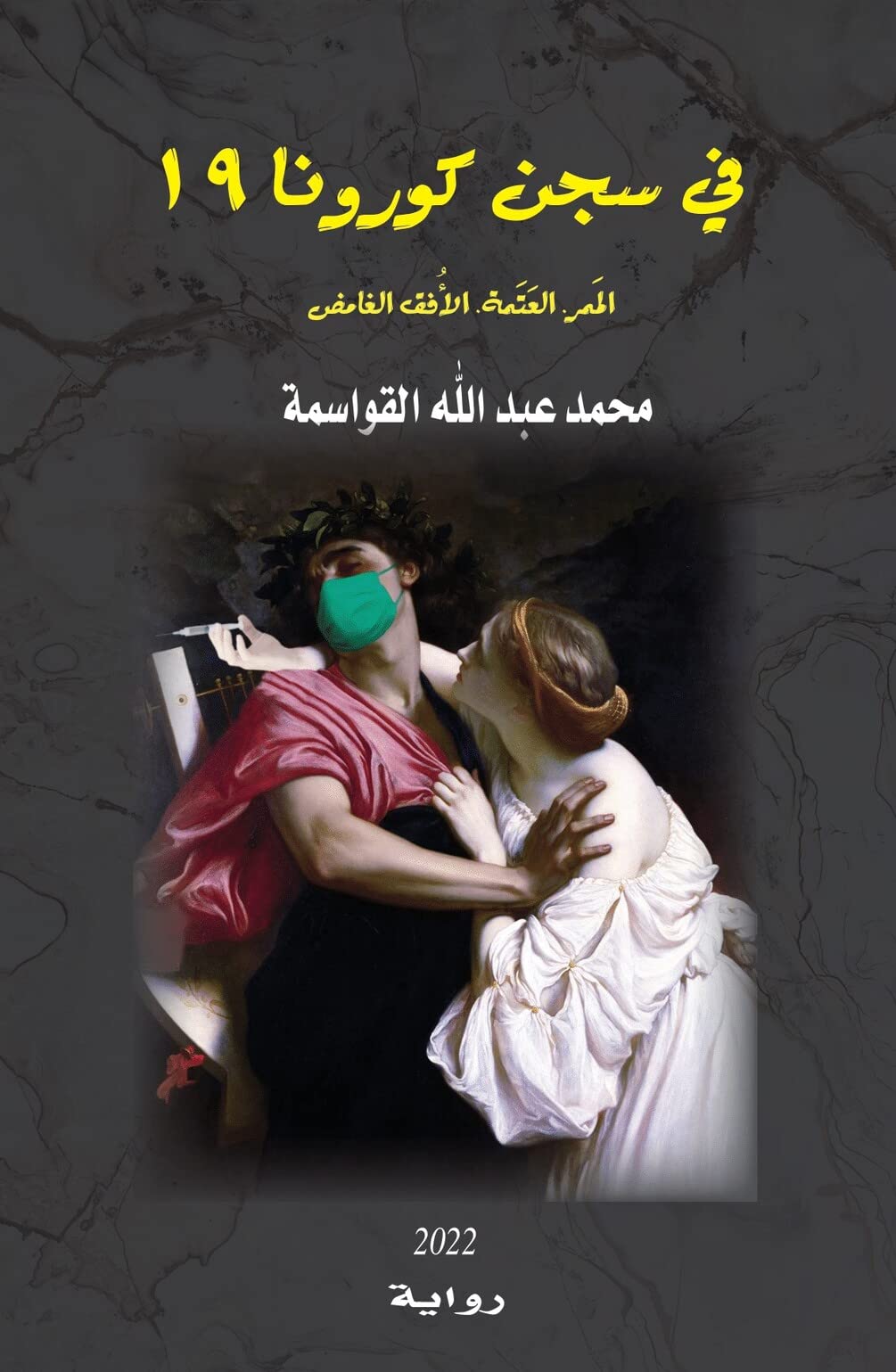 ‫في سجن كورونا‬ (Arabic Edition)