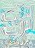 التغريبة البلالية by بلال فضل Belal Fadl