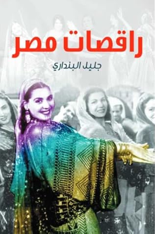 راقصات مصر