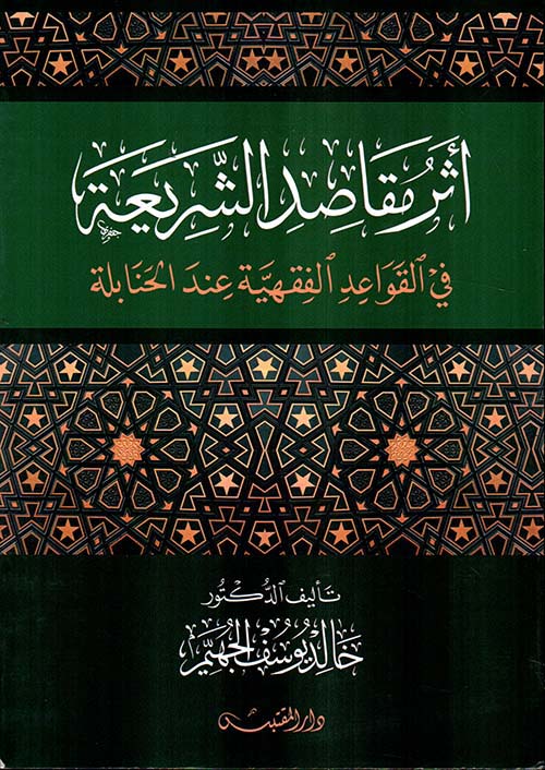 أثر مقاصد الشريعة في القواعد الفقهية عند الحنابلة (Unknown Binding)