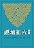 新譯六祖壇經 (古籍今注新譯叢書)