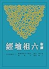 新譯六祖壇經 (古籍今注新譯叢書)