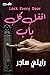 اقفل كل باب