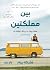 بين مملكتين: مذكرات حياة توقفت