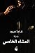 العشاء الخامس