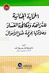 ‫الحماية الجنائية للنزاهة ومكافحة الفساد وعلاقتها بجريمة غسل الأموال‬ (Arabic Edition)