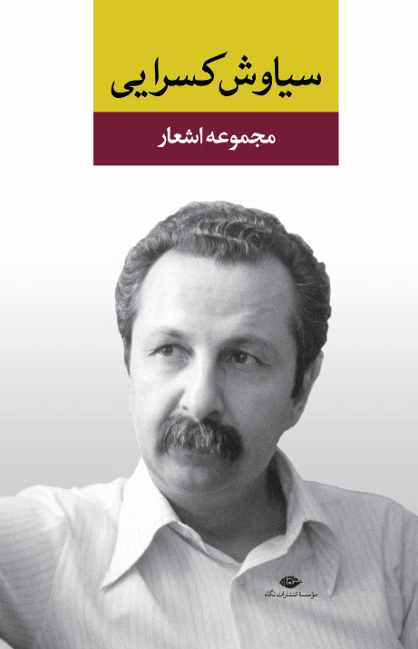 مجموعه اشعار سیاوش کسرایی