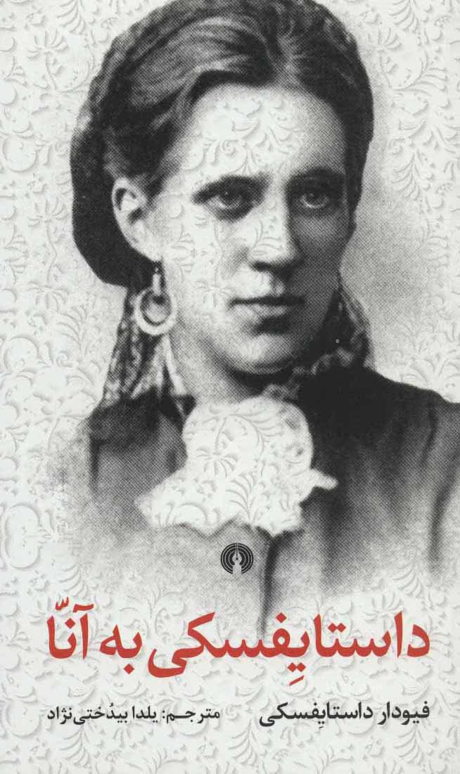 داستایفسکی به آنا (Paperback)