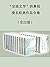 “京派文学”的鼻祖废名经典作品合集（全22册）（被汪曾...