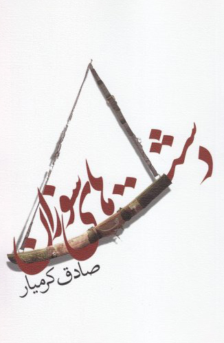 ﺩﺷﺖ‌ﻫﺎﯼ ﺳﻮﺯﺍﻥ (Paperback)