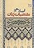 اسلام و مقتضیات زمان by محمد سروش محلاتی