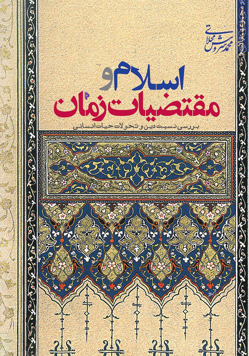 اسلام و مقتضیات زمان (Paperback)