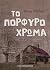 Το πορφυρό χρώμα