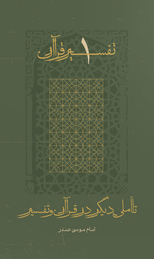 تأملی دیگر در قرآن و تفسیر (تفسیر قرآن, #1)