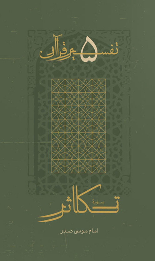 تکاثر (تفسیر قرآن, #5)