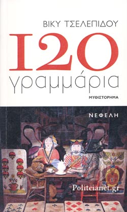 120 γραμμάρια