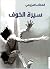 سيرة الخوف
