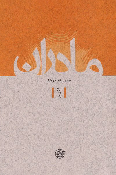 جای پای فرهاد (Unknown Binding)