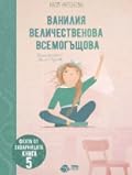 Ванилия Величественова Всемогъщова