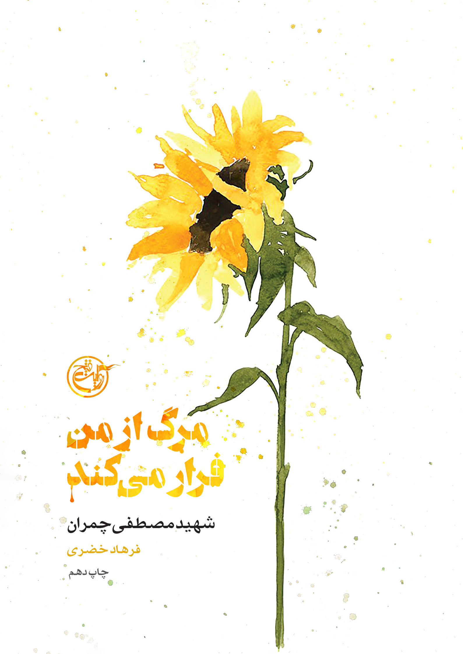 مرگ از من فرار می‌کند؛ کتاب چمران