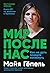 Мир после нас: Как не дать ...