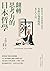 翻轉思考力的日本哲學: 從哲學史、名著到專門用語，有助自我實現的5大工具 (Traditional Chinese Edition)
