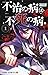 不治の病は不死の病． 1 [Fuji no Yamai wa Fushi no Yamai. 1] by Hechii