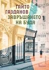Завръщането на Буда by Gaito Gazdanov