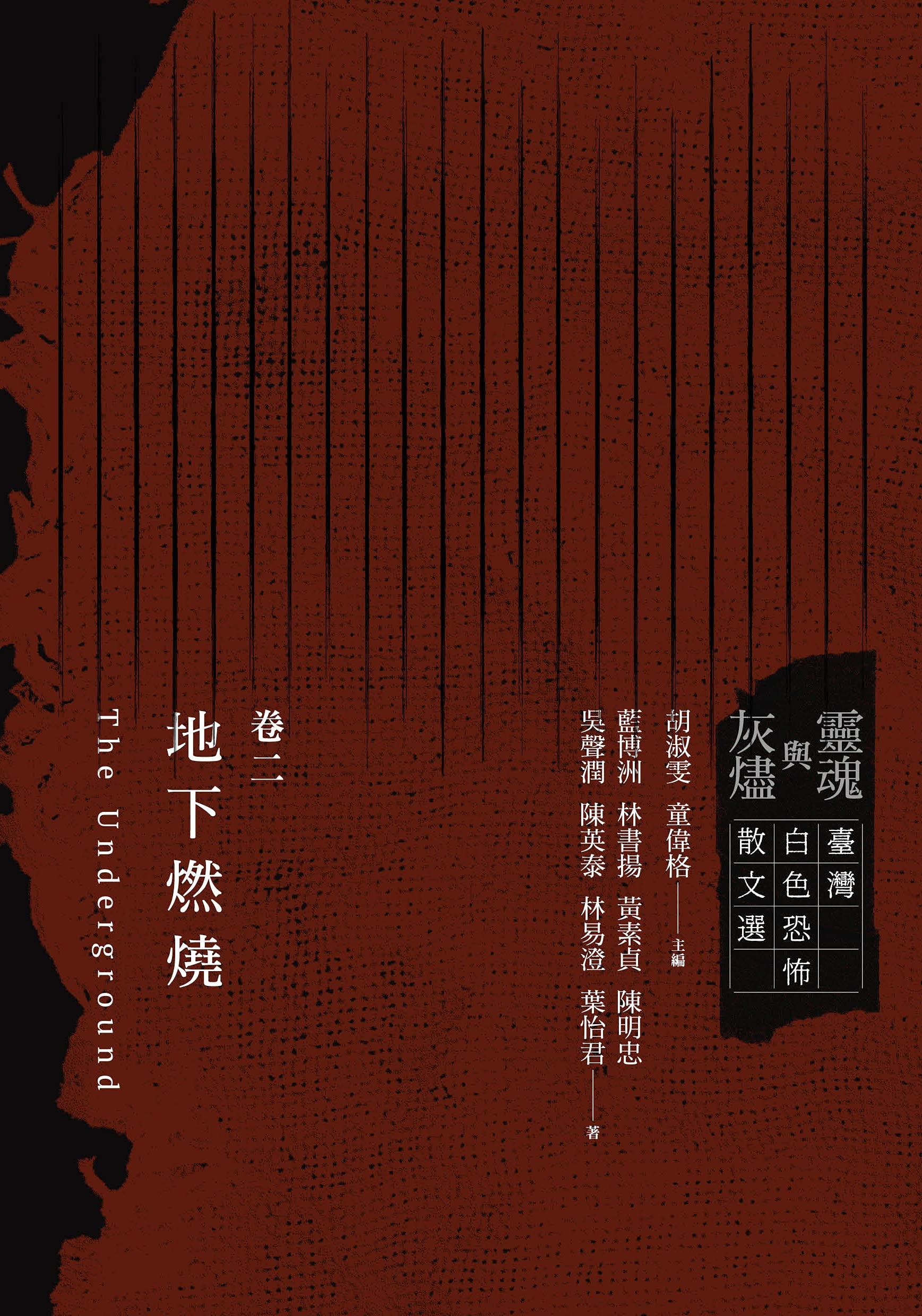 地下燃燒【靈魂與灰燼：臺灣白色恐怖散文選　卷二】: The Underground (國家人權博物館白色恐怖文學系列　臺灣白色恐怖散文選 Book 2) (Traditional Chinese Edition)
