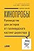 Кинопробы: Руководство для ...