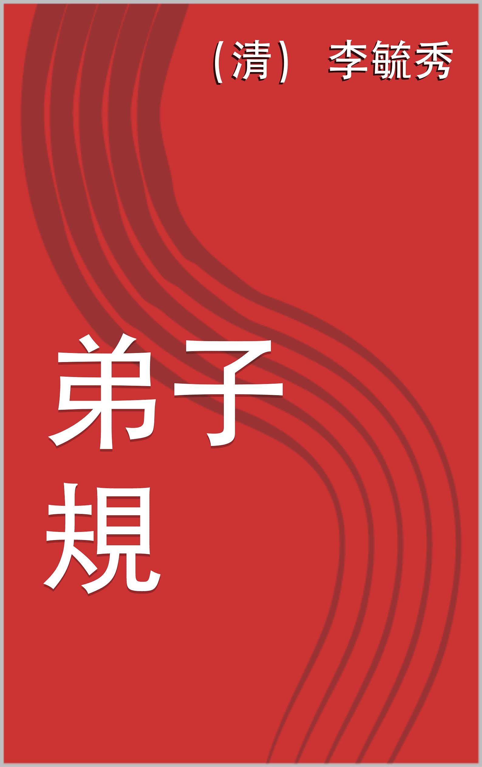 弟子規 (Traditional Chinese Edition)
