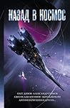 Назад в космос Назад в космос