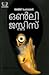 ഒൺലി ജസ്റ്റിസ് Only Justice by Ajith Gangadharan
