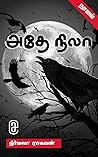 அதே நிலா (நாவல்) - Same Moon (Novel) (Tamil Edition)