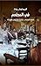 ‫في المطعم ؛ ثقافة الطعام ,...