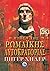 Η πτώση της Ρωμαϊκής Αυτοκρατορίας