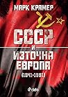 СССР и Източна Европа (1941–1991)