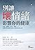 別讓壞情緒影響你的健康：失眠、憂鬱、自卑、暴躁⋯⋯身體...